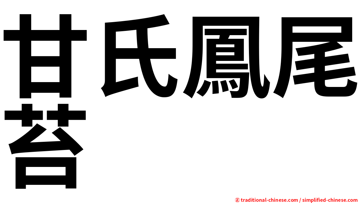 甘氏鳳尾苔