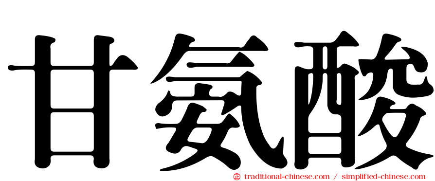 甘氨酸