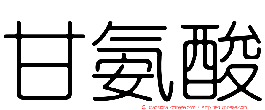 甘氨酸