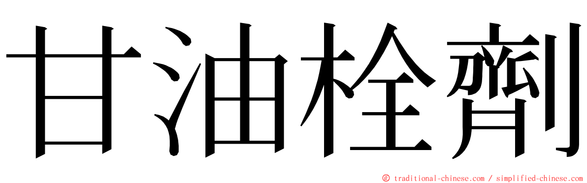 甘油栓劑 ming font