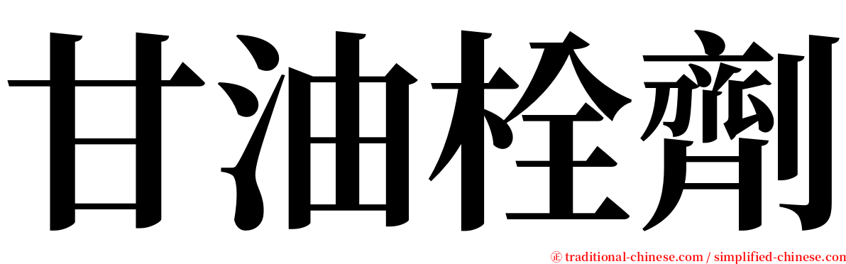 甘油栓劑 serif font