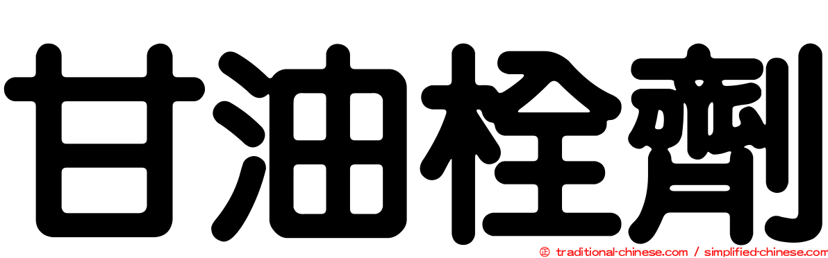 甘油栓劑