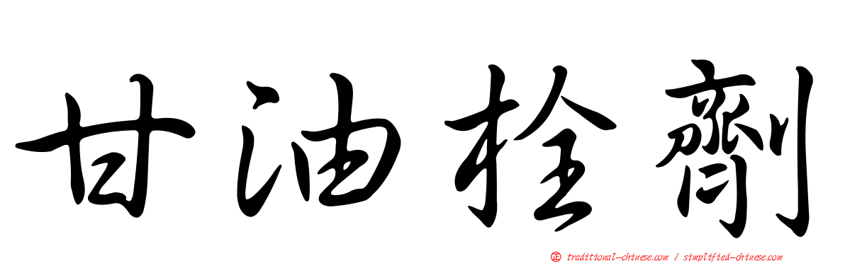 甘油栓劑