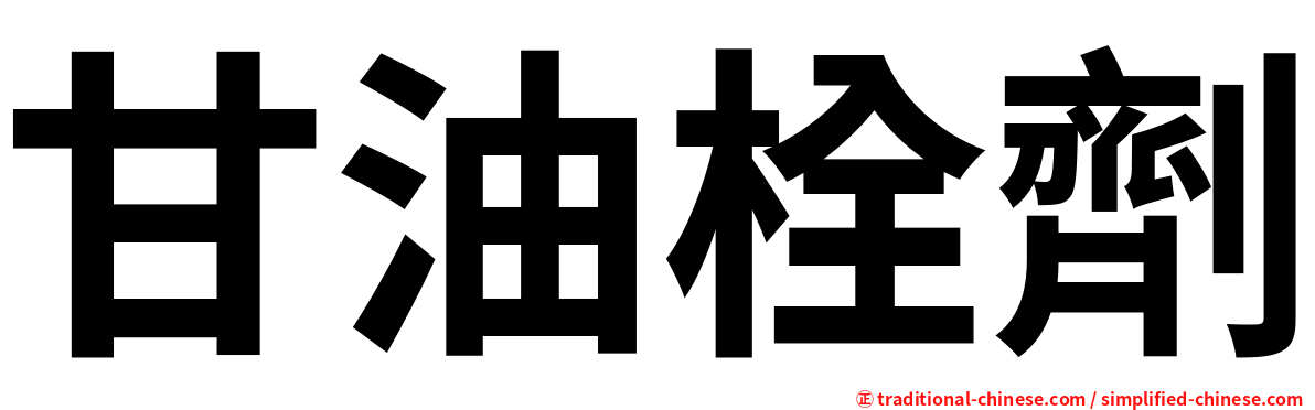 甘油栓劑