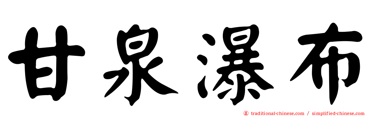 甘泉瀑布