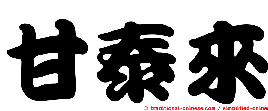 甘泰來