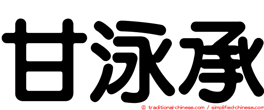 甘泳承