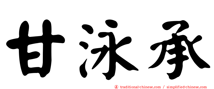 甘泳承