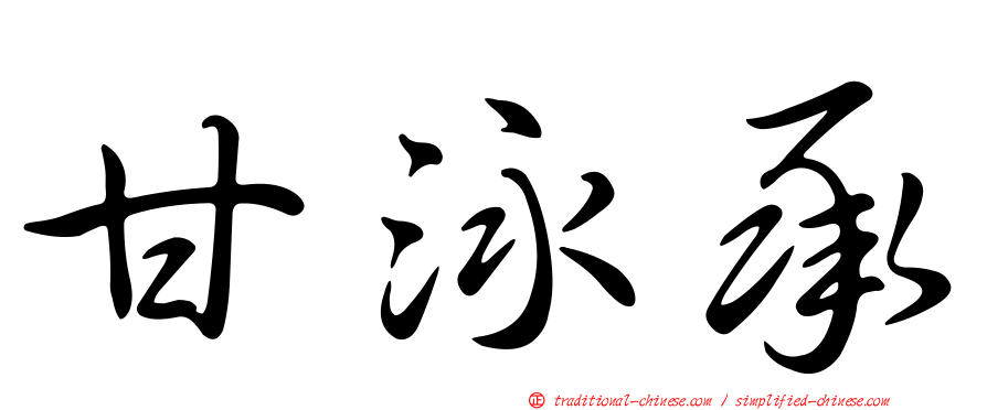 甘泳承