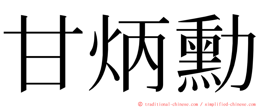 甘炳勳 ming font