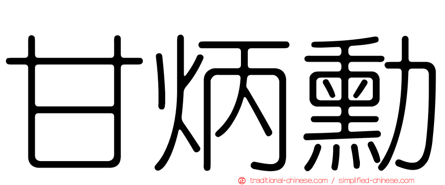 甘炳勳