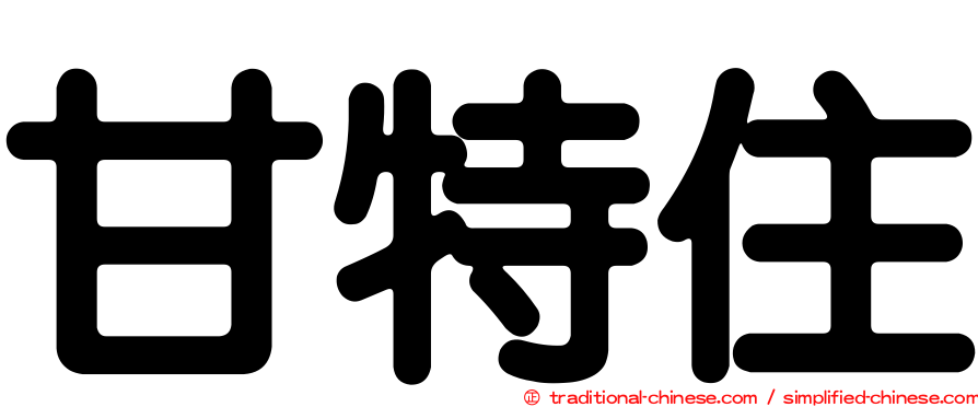 甘特住