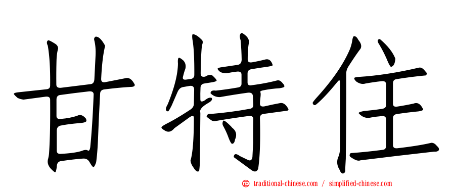 甘特住