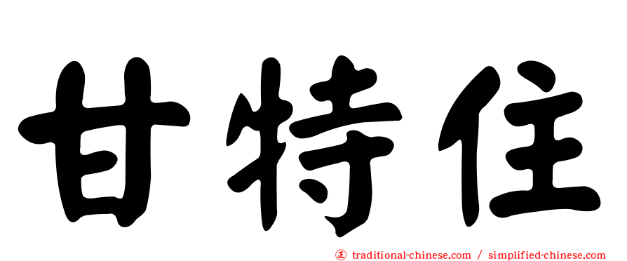 甘特住