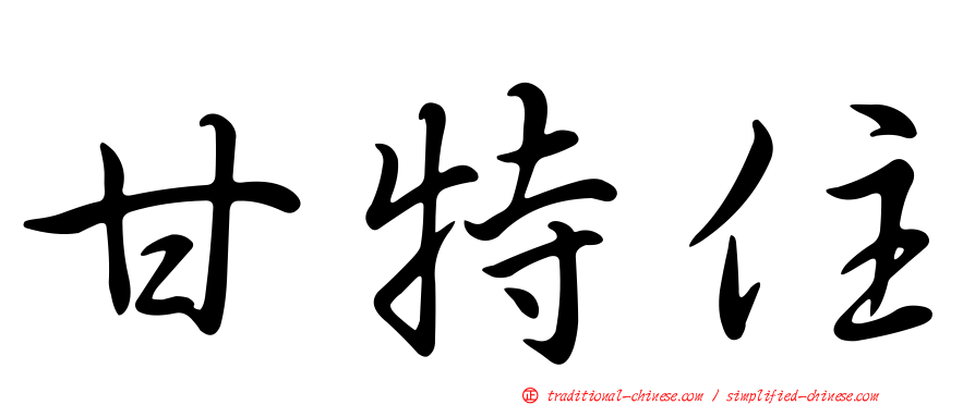 甘特住
