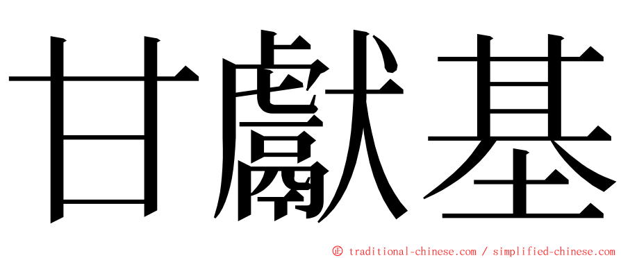 甘獻基 ming font