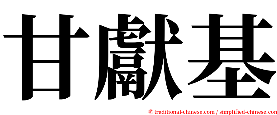 甘獻基 serif font