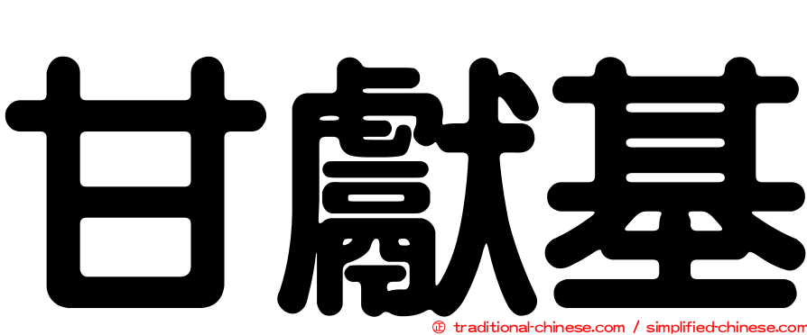 甘獻基