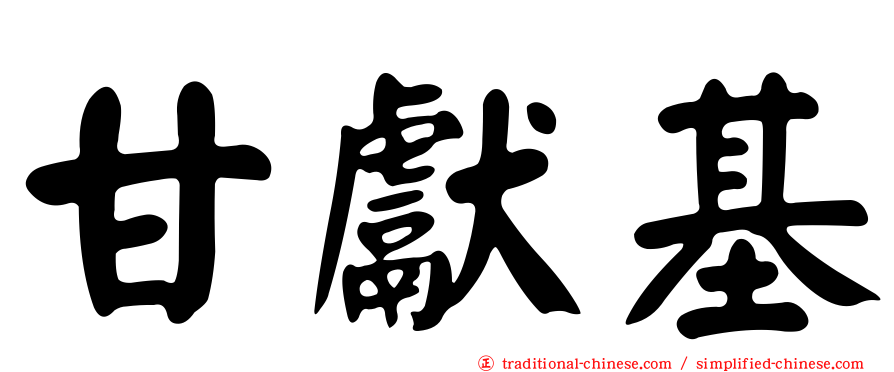 甘獻基