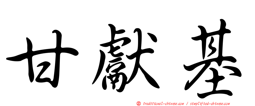 甘獻基
