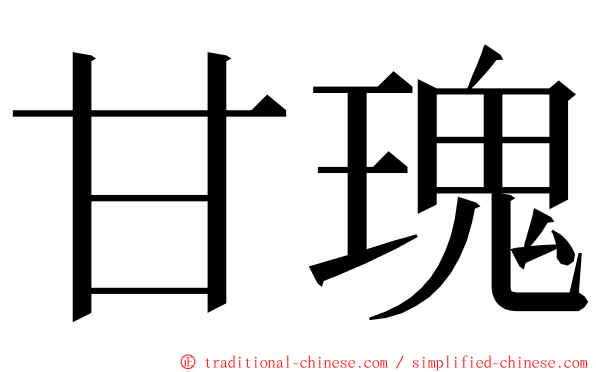 甘瑰 ming font