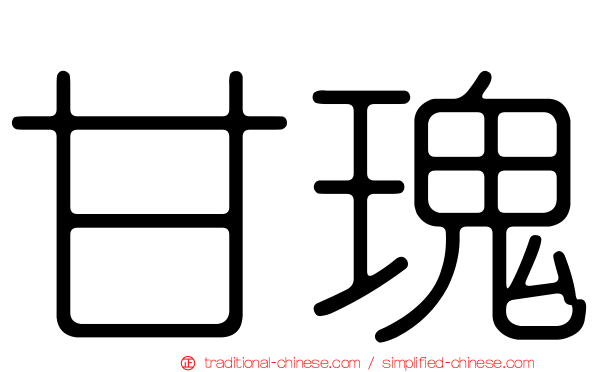 甘瑰