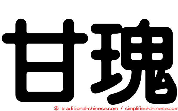甘瑰