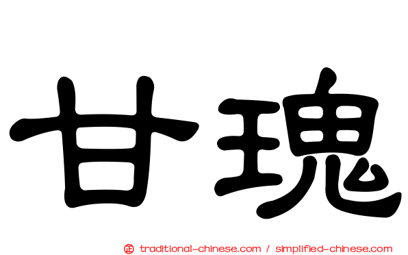 甘瑰