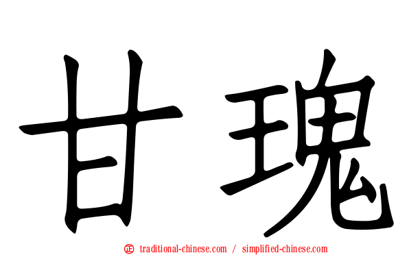 甘瑰