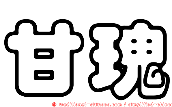 甘瑰