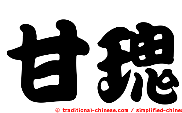 甘瑰