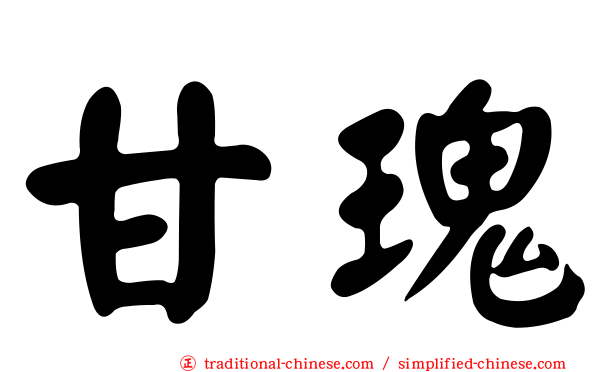 甘瑰