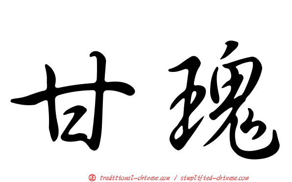甘瑰