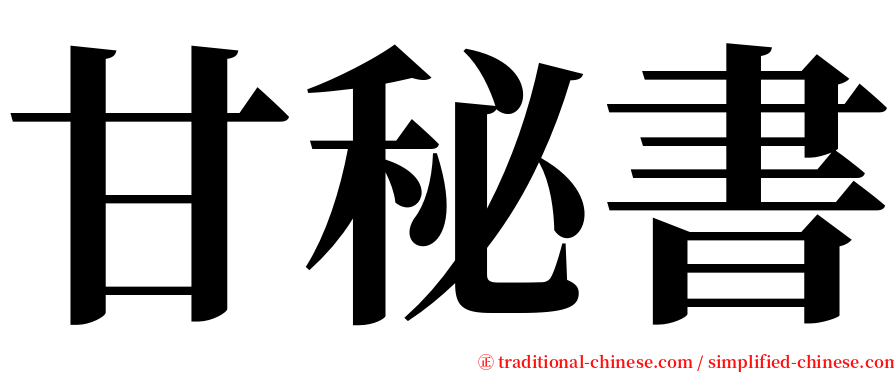 甘秘書 serif font