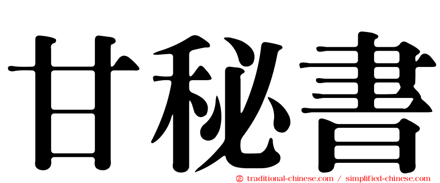 甘秘書