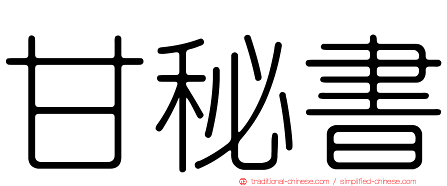 甘秘書