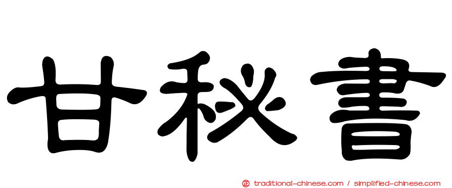 甘秘書