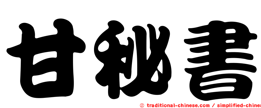 甘秘書