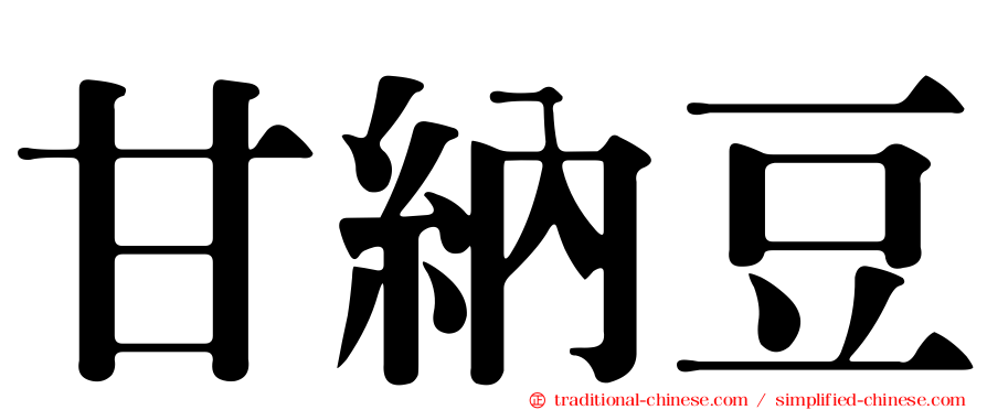 甘納豆