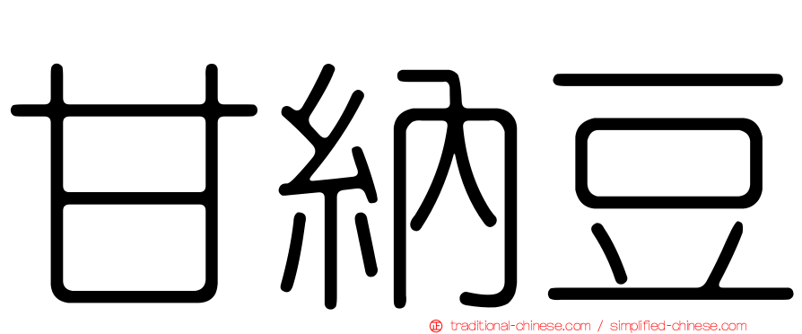 甘納豆
