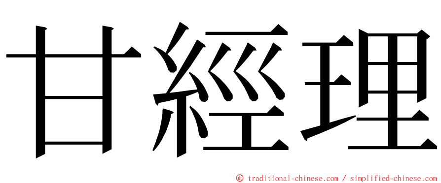 甘經理 ming font
