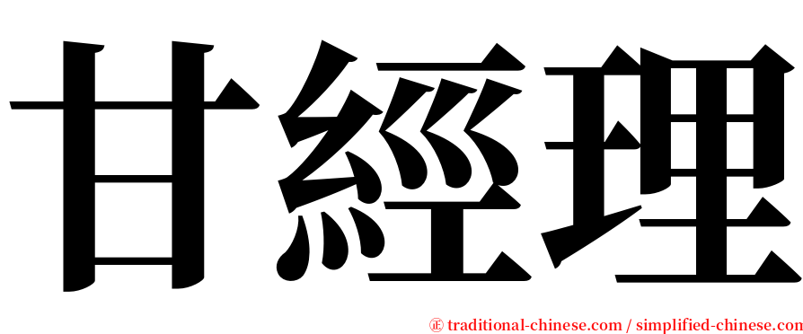 甘經理 serif font