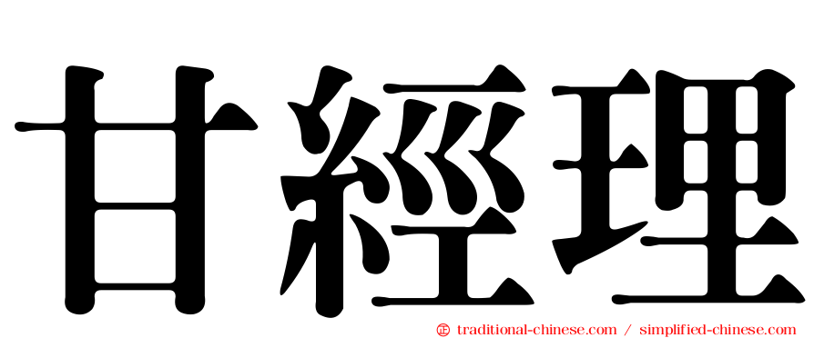 甘經理