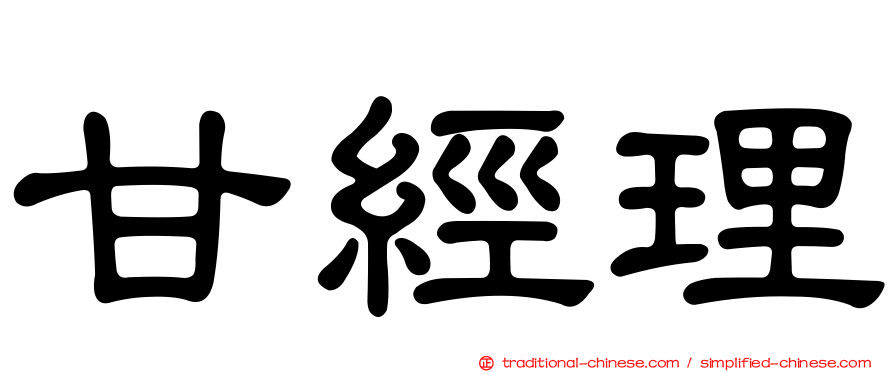 甘經理