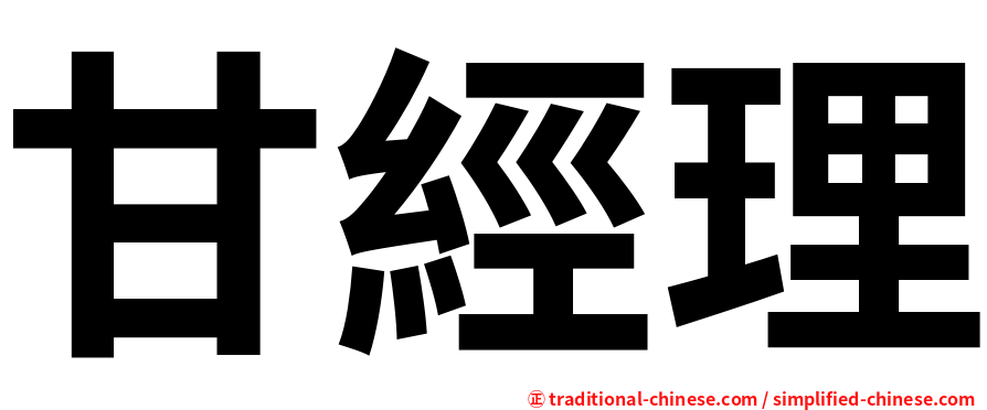 甘經理