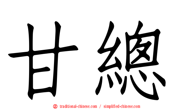 甘總
