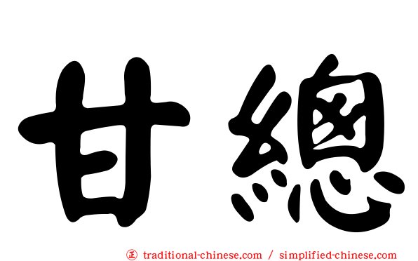甘總