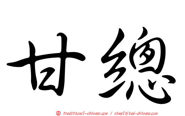 甘總