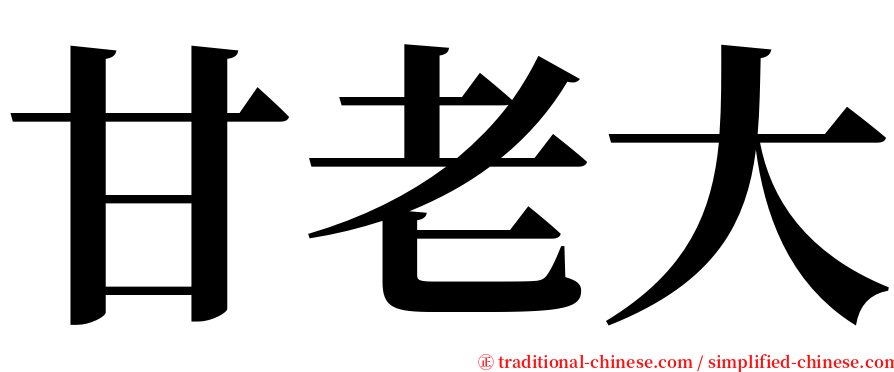 甘老大 serif font