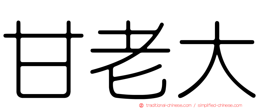 甘老大